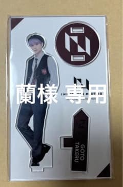 INI 後藤威尊 ファンミ アクスタのサムネイル
