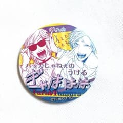 【ヤリチン⭐︎ビッチ部】百合絢斗＆田村唯「直径7.5㎝ 缶バッジ」百合&田村 ヤリチン⭐︎ビッチ部】百合絢斗＆田村唯「直径7.5㎝ 缶バッジ」百合