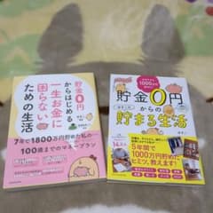 貯金0円からはじめる 一生お金に困らないための生活、貯金0円からの貯まる生活２冊のサムネイル