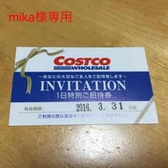 コストコ1日ご招待券のサムネイル