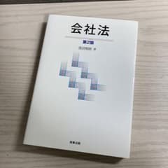 会社法 [第2版] 黒沼悦郎 商事法務のサムネイル