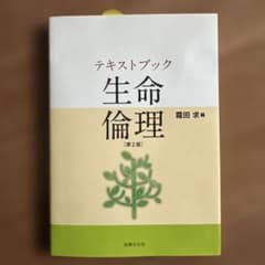 テキストブック 生命倫理［第2版］霜田求 編のサムネイル