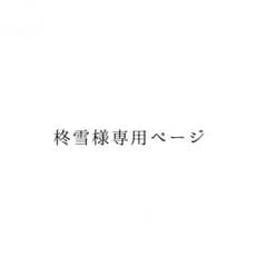 柊雪様専用ページのサムネイル