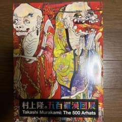 村上隆の五百羅漢図展 図録 - メルカリ