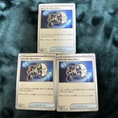 カウンターキャッチャー　3枚セットのサムネイル