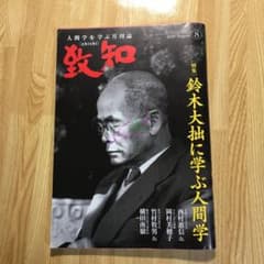 致知2020年8月号のサムネイル