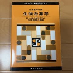 生物系薬学 II. 人体の成り立ちと生体機能の調節のサムネイル