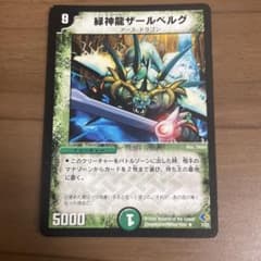 緑神龍ザールベルグ デュエルマスターズのサムネイル