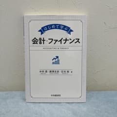 はじめて学ぶ 会計・ファイナンスのサムネイル