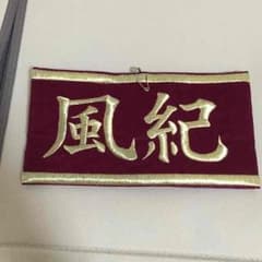 リボーン 雲雀 風紀委員腕章のサムネイル
