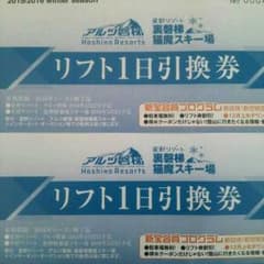 アルツ磐梯リフト券2枚組のサムネイル