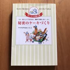 《お値下げ》マドモアゼルいくこ☆秘密のケーキづくりのサムネイル