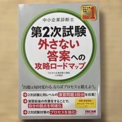 中小企業診断士 第2次試験 外さない答案への攻略ロードマップのサムネイル