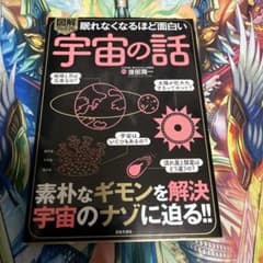 眠れなくなるほど面白い 図解プレミアム 宇宙の話 : 素朴なギモンを解決 宇宙…のサムネイル