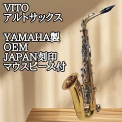 VITO ヴィトー アルトサックス YAMAHA製 OEM マウスピース付 VITO ヴィトー アルトサックス YAMAHA製 OEM マウスピース付 - メルカリ