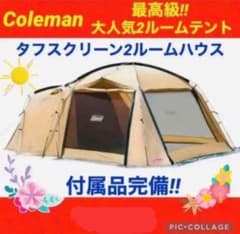 is様専用　コールマン  付属品完備　タフスクリーン　2ルームハウスのサムネイル