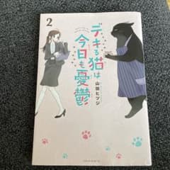 デキる猫は今日も憂鬱 2のサムネイル