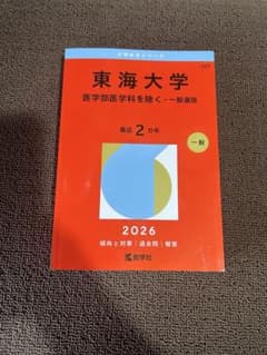 東海大学 一般入試(医学部除く) 赤本 2026のサムネイル