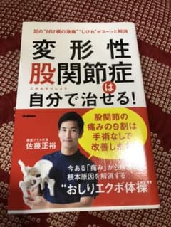 変形性股関節症は自分で治せる!のサムネイル