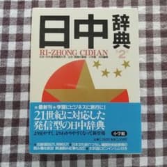 日中辞典 第2版 小学館　定価7000円＋税のサムネイル