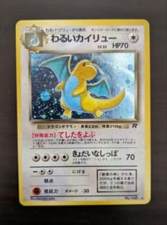 旧裏　わるいカイリュー　ポケモンカードのサムネイル