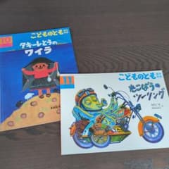 こどものとも 絵本セット 2冊のサムネイル