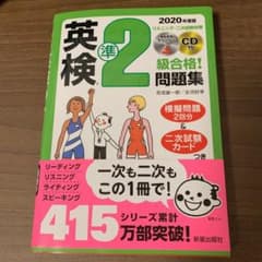 きょん様専用　2020年度版 英検R準2級合格!問題集 CD付のサムネイル
