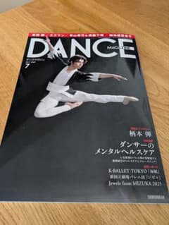 DANCE MAGAZINE 2025年7月号のサムネイル