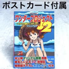 【初版】ワンダープロジェクトJ2ファンブック : コルロの森のジョゼット