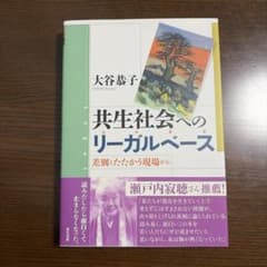 共生社会へのリーガルベース 差別とたたかう現場からのサムネイル