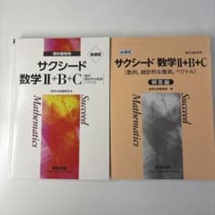 サクシード 数学 II+B+C 新課程 問題編解答編セットのサムネイル