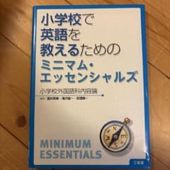 小学校で英語を教えるためのミニマム・エッセンシャルズ : 小学校外国語科内容論のサムネイル