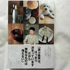 小川糸　これだけで、幸せのサムネイル