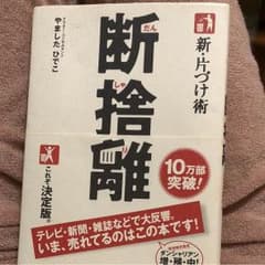 新・片づけ術断捨離 : 「片付け」で、人生が変わる。のサムネイル