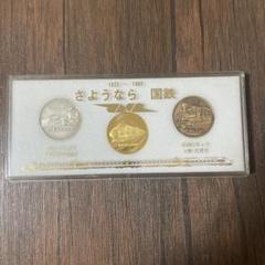 さよなら国鉄記念号　3点セット さようなら国鉄 記念メダル - メルカリ