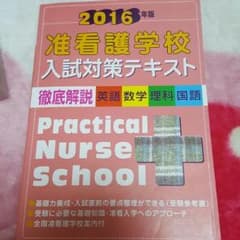 准看護学校入試対策テキストのサムネイル