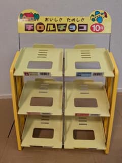 美品★昭和レトロ【チロルチョコ】 ディスプレイ 陳列棚 駄菓子屋 非売品 チロルチョコ 陳列棚 店舗什器 非売品 ディスプレイラック 昭和レトロ