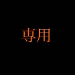 ゲンゴロウさま専用のサムネイル