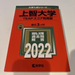 上智大学 過去問題集 TEAPスコア利用型 2022のサムネイル