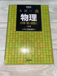 名問の森 物理 力学・熱・波動I 三訂版のサムネイル