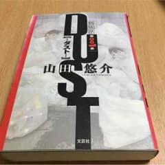 山田悠介 DUSTのサムネイル