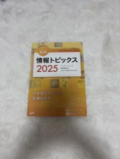 最新 情報トピックス 2025 インターネットと情報機器のサムネイル