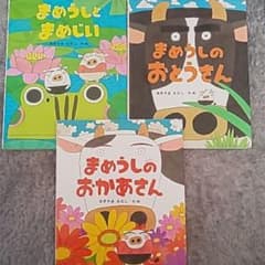 まめうしシリーズ３冊セットのサムネイル