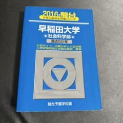 早稲田大学社会科学部 2016 過去5か年 青本のサムネイル