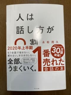 人は話し方が9割のサムネイル