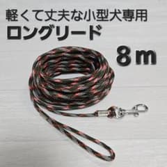 ロングリード８m【軽くて丈夫な小型犬専用】のサムネイル