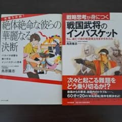 絶体絶命な彼らの華麗なる決断　戦略思考が身につく戦国武将のインバスケットのサムネイル