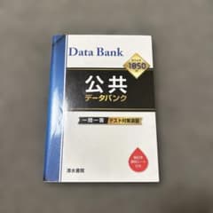公共 データバンク ー一問一答ーのサムネイル