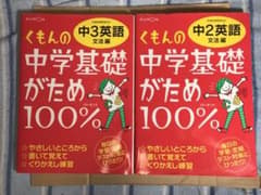 くもんの中学基礎がため100% 中1 中2 英語 文法編 学習指導要領対応のサムネイル