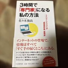 3時間で「専門家」になる私の方法のサムネイル